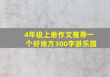 4年级上册作文推荐一个好地方300字游乐园