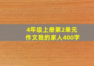 4年级上册第2单元作文我的家人400字