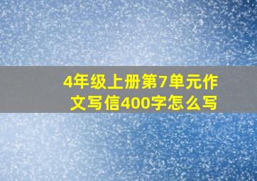 4年级上册第7单元作文写信400字怎么写