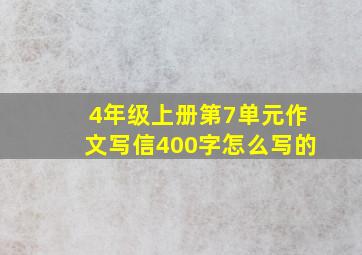 4年级上册第7单元作文写信400字怎么写的