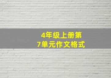 4年级上册第7单元作文格式