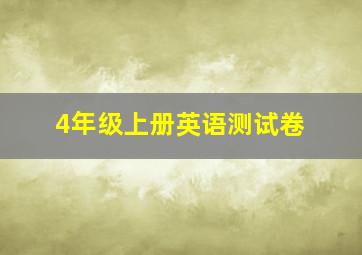 4年级上册英语测试卷