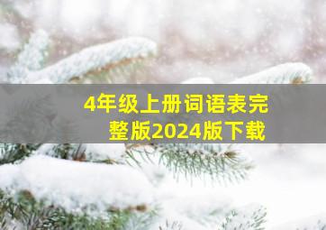 4年级上册词语表完整版2024版下载