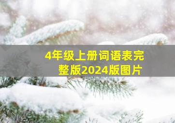 4年级上册词语表完整版2024版图片