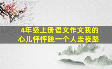 4年级上册语文作文我的心儿怦怦跳一个人走夜路