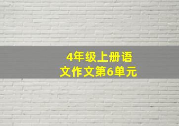 4年级上册语文作文第6单元