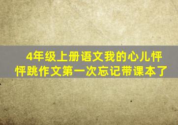 4年级上册语文我的心儿怦怦跳作文第一次忘记带课本了