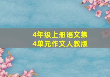 4年级上册语文第4单元作文人教版