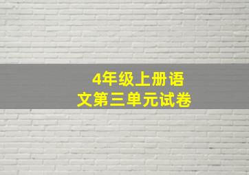 4年级上册语文第三单元试卷