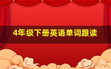 4年级下册英语单词跟读