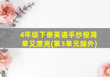 4年级下册英语手抄报简单又漂亮(第3单元除外)