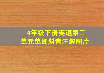 4年级下册英语第二单元单词斜音注解图片