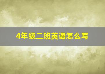 4年级二班英语怎么写