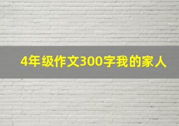 4年级作文300字我的家人