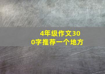 4年级作文300字推荐一个地方