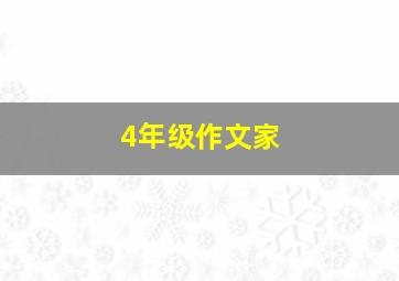 4年级作文家