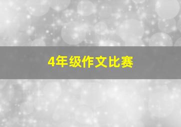 4年级作文比赛