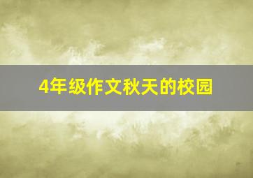 4年级作文秋天的校园