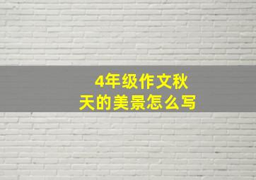 4年级作文秋天的美景怎么写