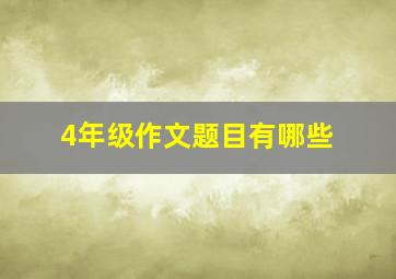 4年级作文题目有哪些