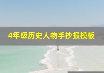 4年级历史人物手抄报模板