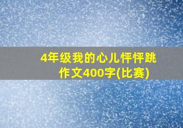 4年级我的心儿怦怦跳作文400字(比赛)