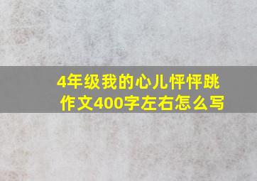 4年级我的心儿怦怦跳作文400字左右怎么写