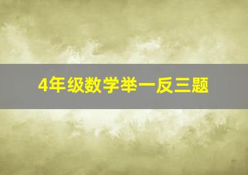 4年级数学举一反三题