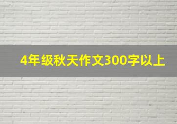 4年级秋天作文300字以上