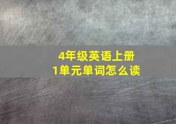 4年级英语上册1单元单词怎么读