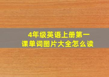 4年级英语上册第一课单词图片大全怎么读