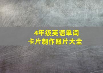 4年级英语单词卡片制作图片大全