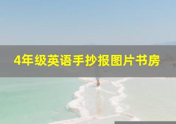 4年级英语手抄报图片书房