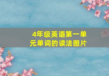 4年级英语第一单元单词的读法图片