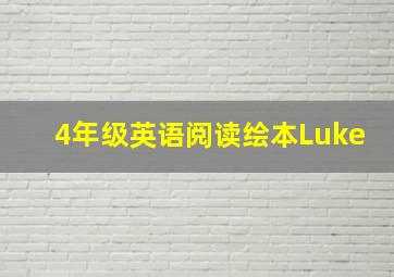 4年级英语阅读绘本Luke