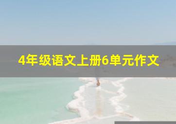 4年级语文上册6单元作文