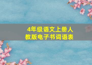 4年级语文上册人教版电子书词语表