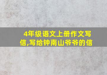 4年级语文上册作文写信,写给钟南山爷爷的信