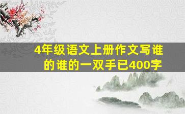 4年级语文上册作文写谁的谁的一双手已400字