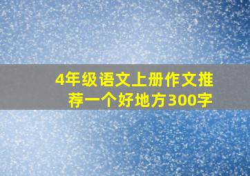 4年级语文上册作文推荐一个好地方300字