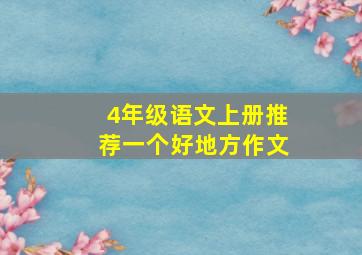 4年级语文上册推荐一个好地方作文