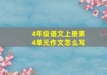 4年级语文上册第4单元作文怎么写