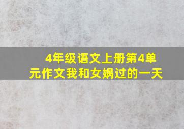 4年级语文上册第4单元作文我和女娲过的一天