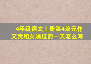 4年级语文上册第4单元作文我和女娲过的一天怎么写