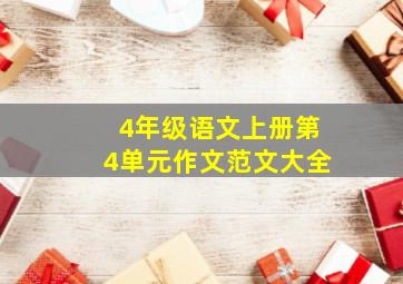 4年级语文上册第4单元作文范文大全