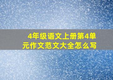 4年级语文上册第4单元作文范文大全怎么写