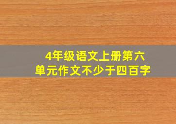 4年级语文上册第六单元作文不少于四百字