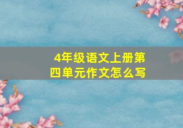 4年级语文上册第四单元作文怎么写