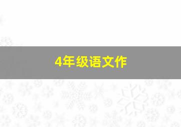 4年级语文作