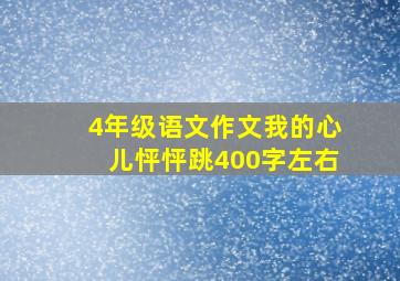 4年级语文作文我的心儿怦怦跳400字左右